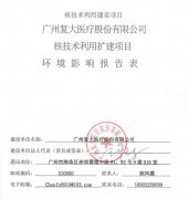 广州复大肿瘤医院核技术利用扩建项目环境影响报告表