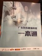 广东医院最强科室排名：广州复大肿瘤内科跻身榜单，与中肿同入榜